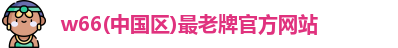利来w66